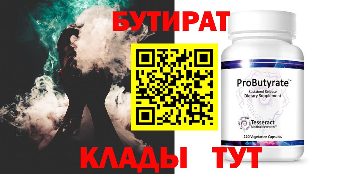 Бутират  Вход с VPN  Подольск  Бутират бутандиол 