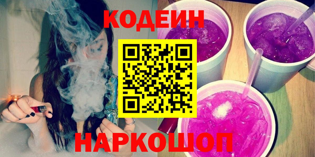 Codein Purple Drank  Кодеиновый сироп Lean напиток Lean (лин)  Вход с VPN  Подольск 